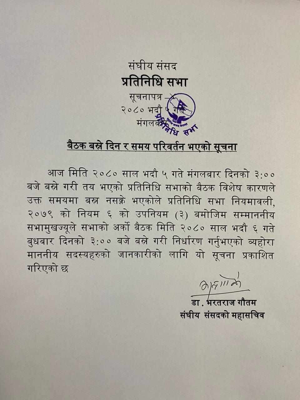 आज बस्ने भनिएको प्रतिनिधसभा बैठक सूचना टाँसेर स्थगित