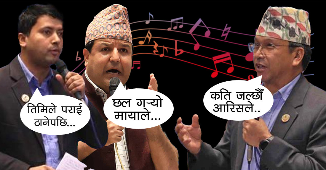 जनता बाढी पहिरोको चपेटामा, संसदमै गीति भाका हाल्दै सांसद
