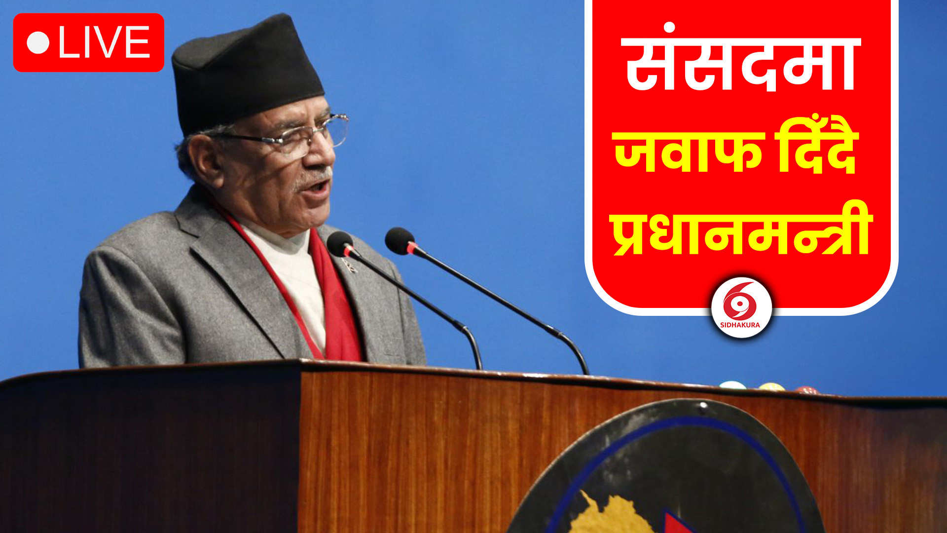 संसदमा प्रधानमन्त्री प्रचण्डले जवाफ दिँदै LIVE