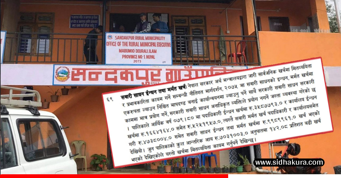 एक बर्षमा सन्दकपुर गाउँपालिकाले सवारी साधनको इन्धन र मर्मतमा एक करोड सक्यो