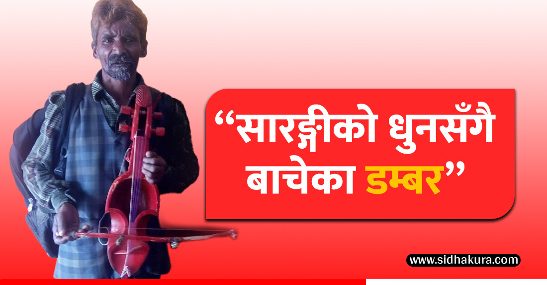 सारङ्गीको धुनसँगै विरहका भाका सुनाउँदै डम्बर
