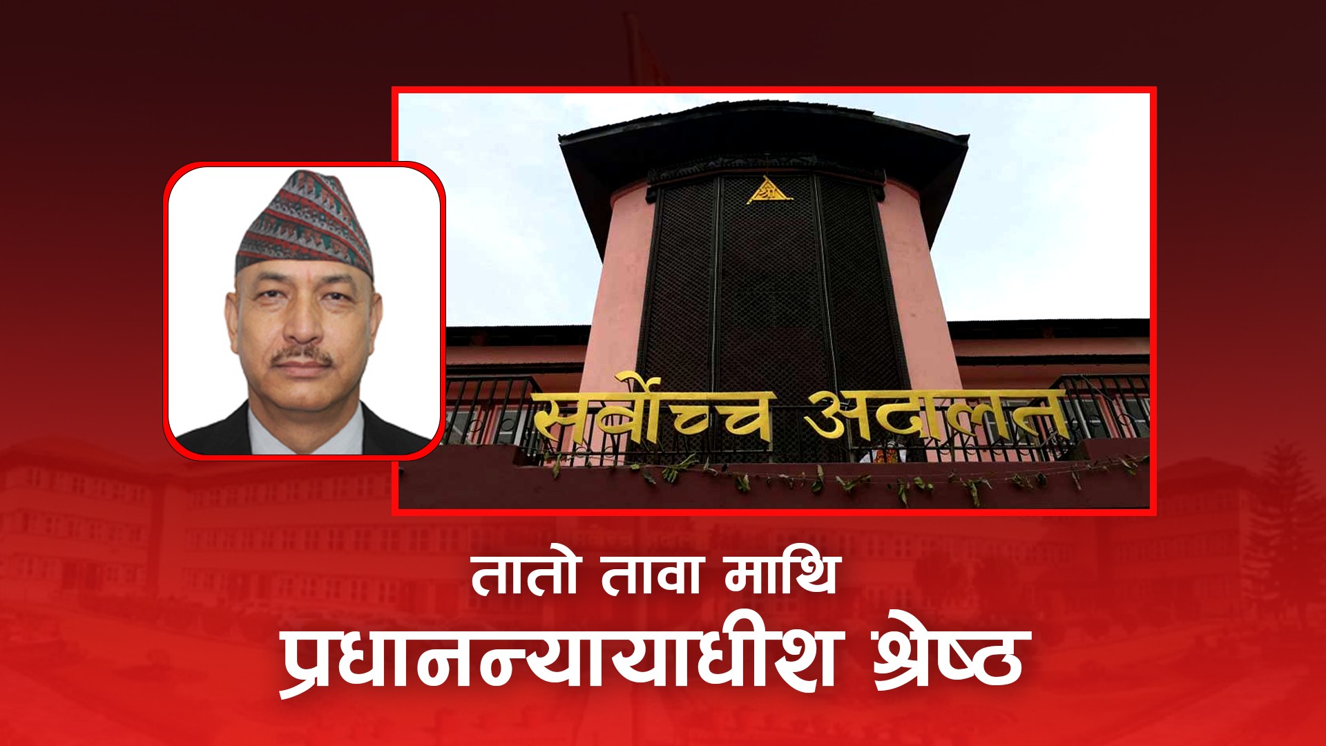 'तातो तावामाथि प्रधानन्यायाधीश श्रेष्ठ'