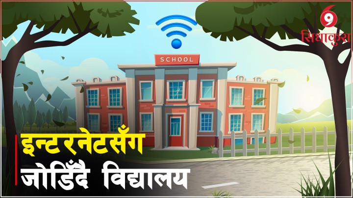 इन्टरनेट सेवासँग जोडिँदै दोलखाका दुर्गमका विद्यालय