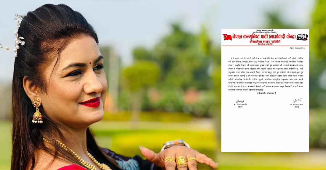 टिकटकमा गोप्य अंग देखाउने शान्ति बराललाई माओवादी केन्द्रले साधारण सदस्यसमेत नरहने गरि गर्यो कारबाही