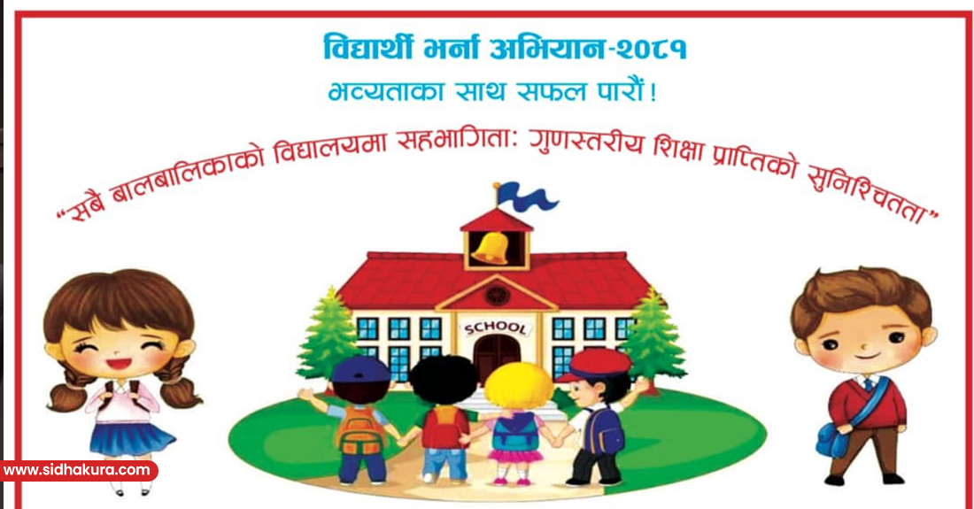 विद्यालय भर्ना अभियान सफल बनाउन शिक्षामन्त्री सुमना र सरोकारवालाबीच छलफल