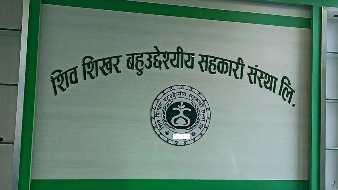 शिवशिखर सहकारी पीडितलाई उजुरी गर्न अपिल