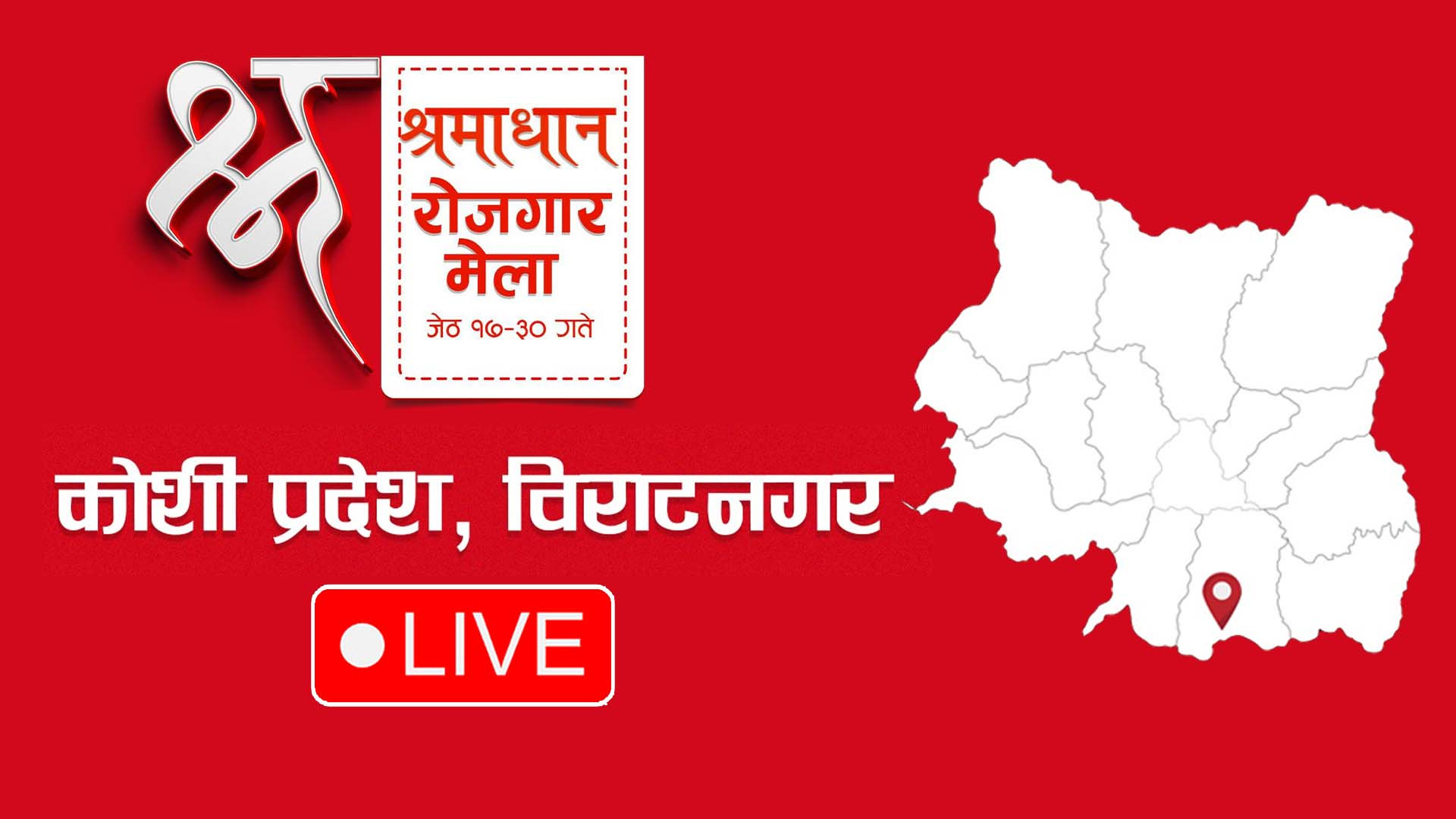 श्रमाधान रोजगार मेला विराटनगरबाट सुरु LIVE