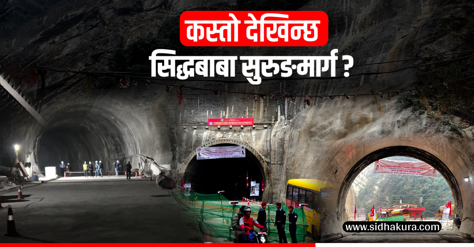 छिचोलियो सिद्धबाबा सुरुङ  (भिडियो रिपोर्ट)