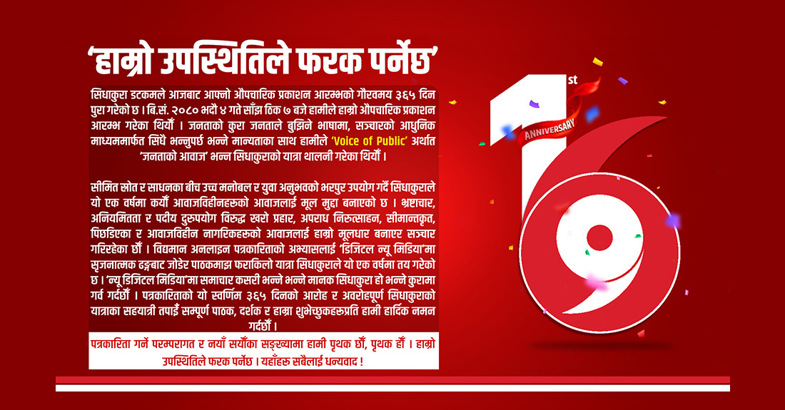 ‘सिधाकुरा’ दोस्रो वर्षमा