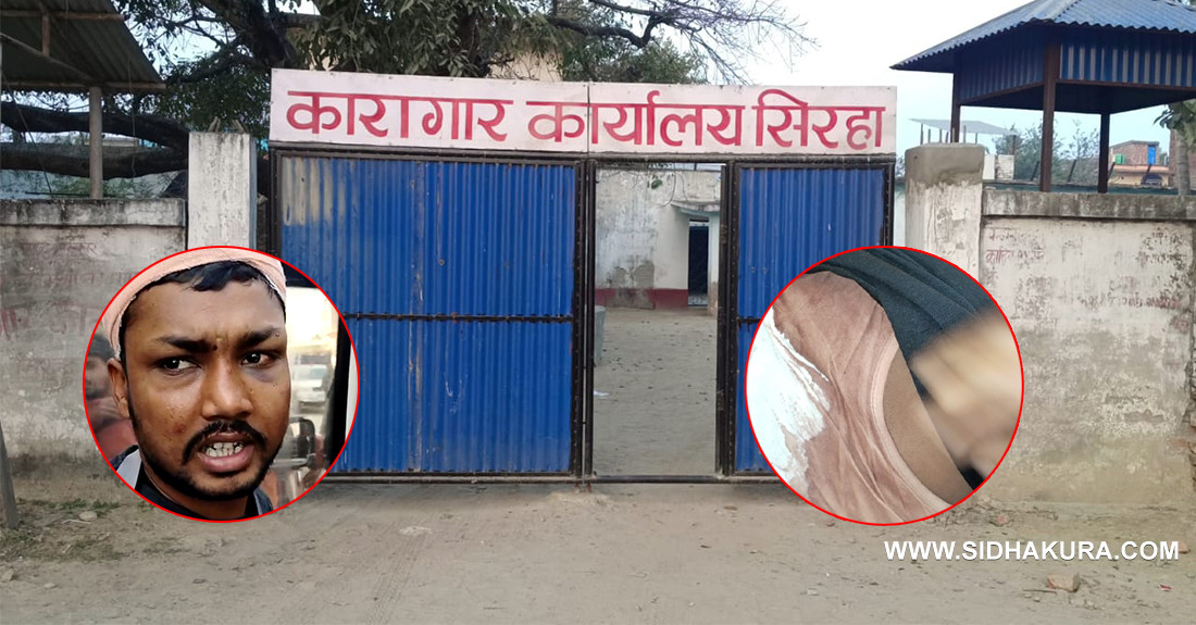 सिरक माग्दा सिरहा कारागारमा कैदीमाथि मरणासन्न कुटपिट (भिडियो सहित)