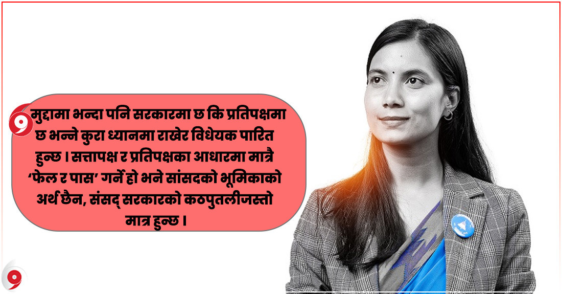 सत्तापक्ष र प्रतिपक्षका आधारमा मात्रै विधेयक ‘पास फेल’ गर्ने हो भने सांसदको भूमिकाको अर्थ छैन : सोविता गौतम