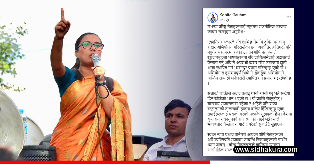 सत्ताको शक्तिले अदालतलाई आदेश दिन खोजेको भान भयाे : सोबिता गौतम