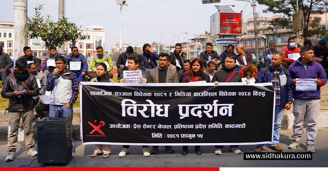 सामाजिक सञ्जाल विधेयक र मिडिया काउन्सिल विधेयकको विरोधमा प्रेस सेन्टर नेपालकाे प्रदर्शन (तस्विरहरु)