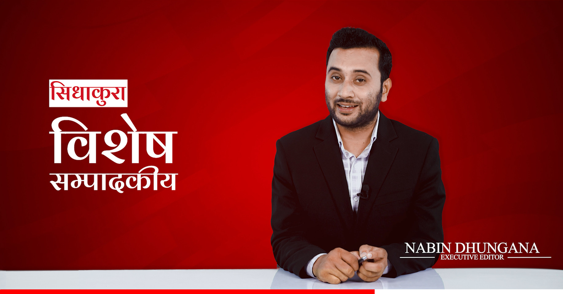 विशेष सम्पादकीयः निर्भीक यात्रामा थप तेज बन्नेछौँ