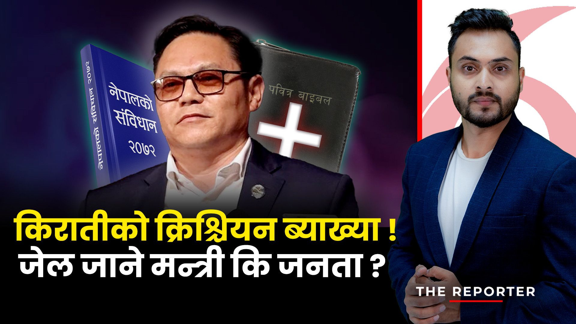 नेपालको संविधान र मन्त्री सुदन किरातीको अभिव्यक्ति : जेल जाने मन्त्री कि जनता ?