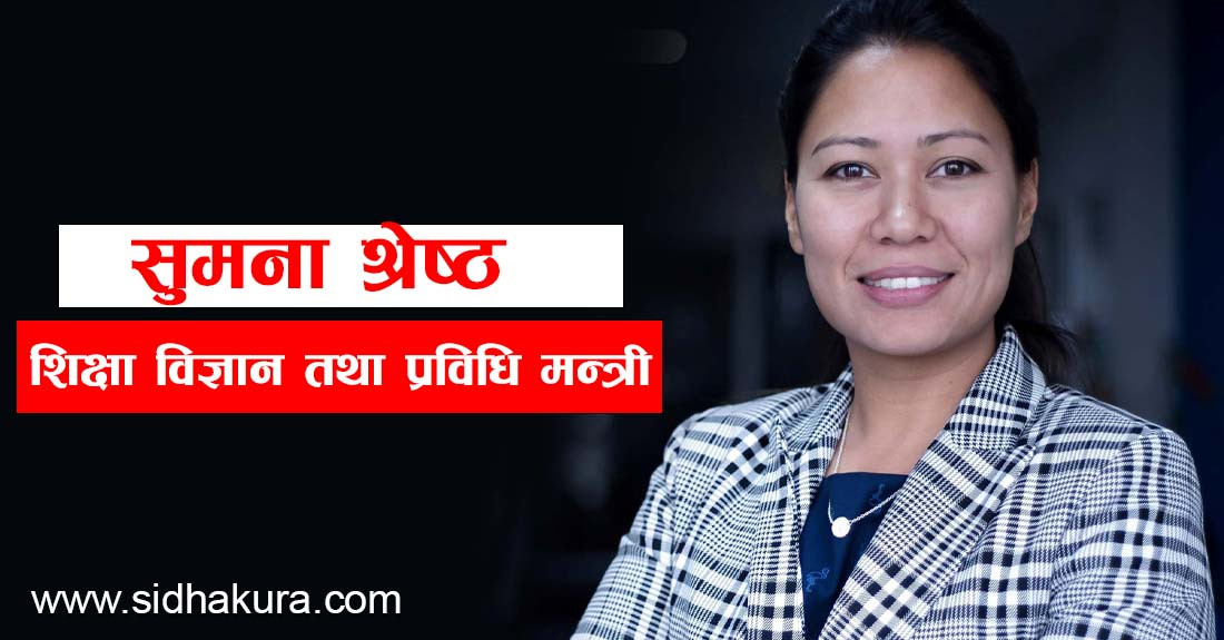विख्यात अमेरिकी विश्वविद्यालयबाट दिक्षित शिक्षामन्त्री सुमना