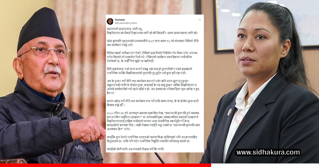 प्रधानमन्त्रीलाई सुमनाको प्रश्नः विश्वविद्यालय कार्यकर्ता रिझाउनका लागि हो कि विद्यार्थी र असल प्राध्यापकका लागि ?