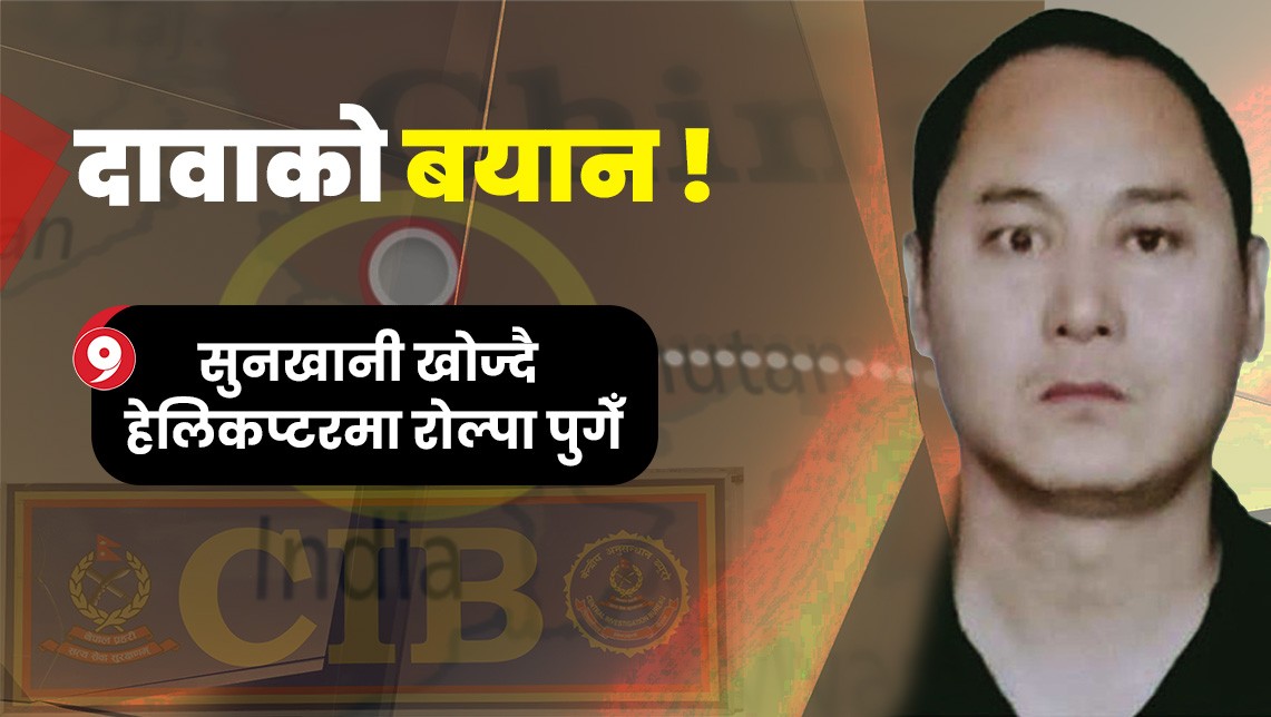 सुन खानी खोज्न चिनियाँ विज्ञ लगेर रोल्पा पुगेँ : दावा छिरिङ