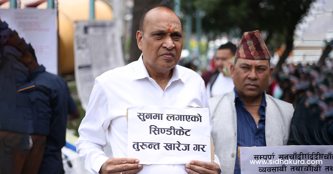 सुनको सिण्डिकेट र अव्यवहारिक भन्सार वृद्धिविरुद्ध सुनचाँदी व्यवसायीको प्रदर्शन (तस्विरहरु)