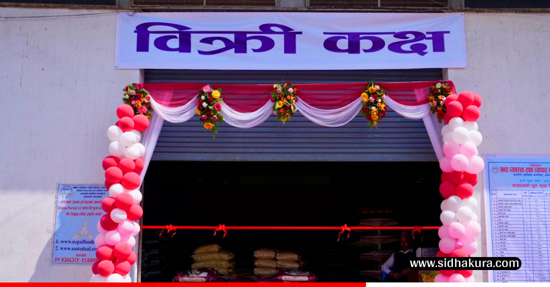 आजदेखि सञ्चालनमा आयो दशैँ लक्षित सहुलियत पसल, दाल र चामलमा प्रतिकिलो ५ रुपैयाँ छुट