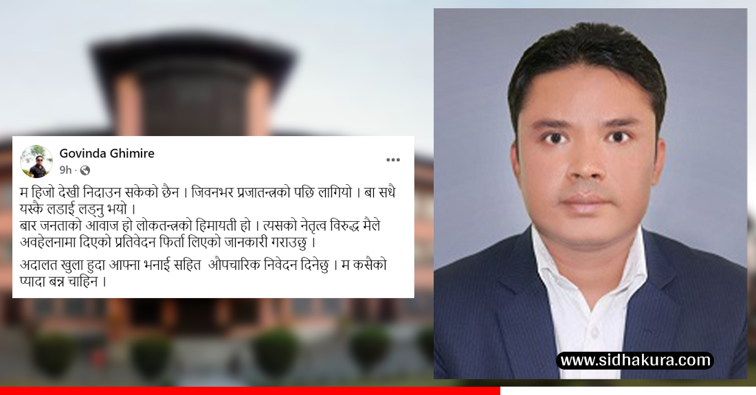 सिधाकुराविरुद्ध अवहेलनाको प्रतिवेदन उठाउने सर्वोच्चका उपरजिस्ट्रारले गरे बार अध्यक्षविरुद्धको उस्तै मुद्दा फिर्ता लिने घोषणा