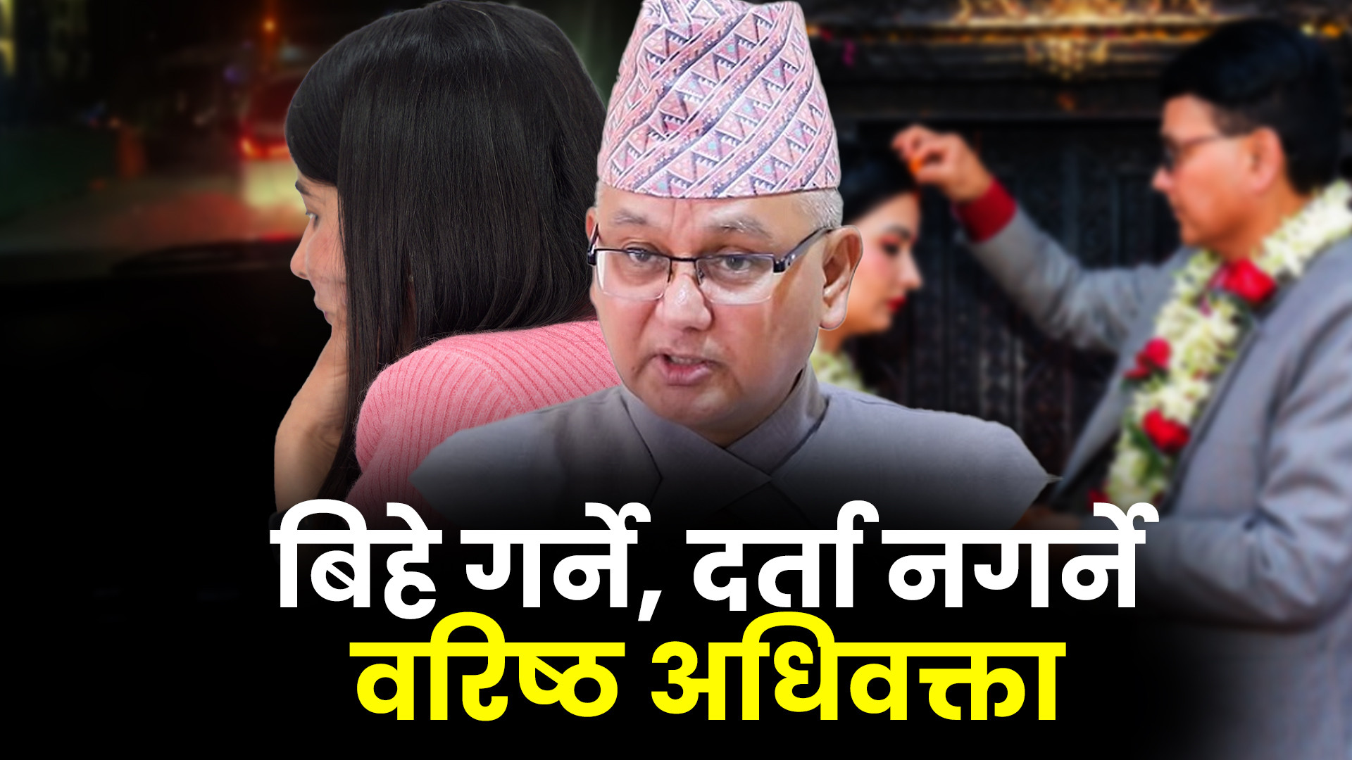 कानुनको ब्याख्या गर्ने वरिष्ठ अधिवक्ता सुरेन्द्र भण्डारी, जो आफ्नै श्रीमतीलाई विवाह दर्ता गरिदिदैनन् (भिडियो रिपोर्ट)