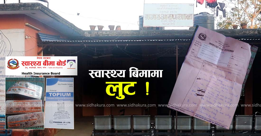 स्वास्थ्य बिमामा चौदण्डीगढी नगर अस्पतालको लुट, चिकित्सक नै भन्छन्, फर्जी पुर्जी बनाएर भुक्तानी दाबी गरिन्छ (अडियोसहित)