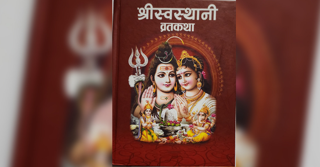 आजदेखि स्वस्थानी व्रतकथा सुरु