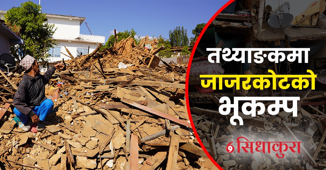 तथ्याङ्कमा जाजरकोटको भूकम्प