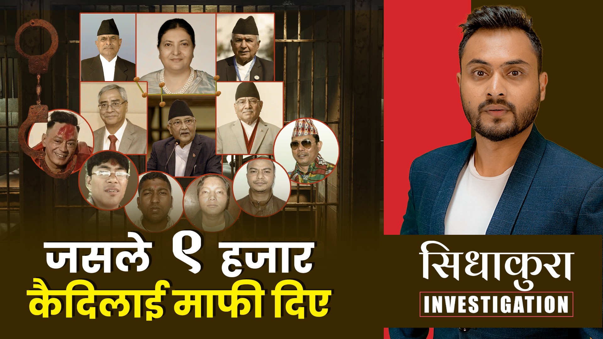 गणतन्त्रको दुरुपयोग, ८ बर्षमा ९ हजार अपराधीलाई माफी