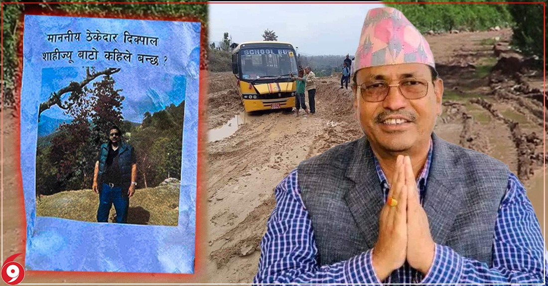 ठेकदार सांसद शाहीका फोटो पोल पोलमा टाँसेर स्थानीयको प्रश्न: 'बाटो कहिले बन्छ' ?