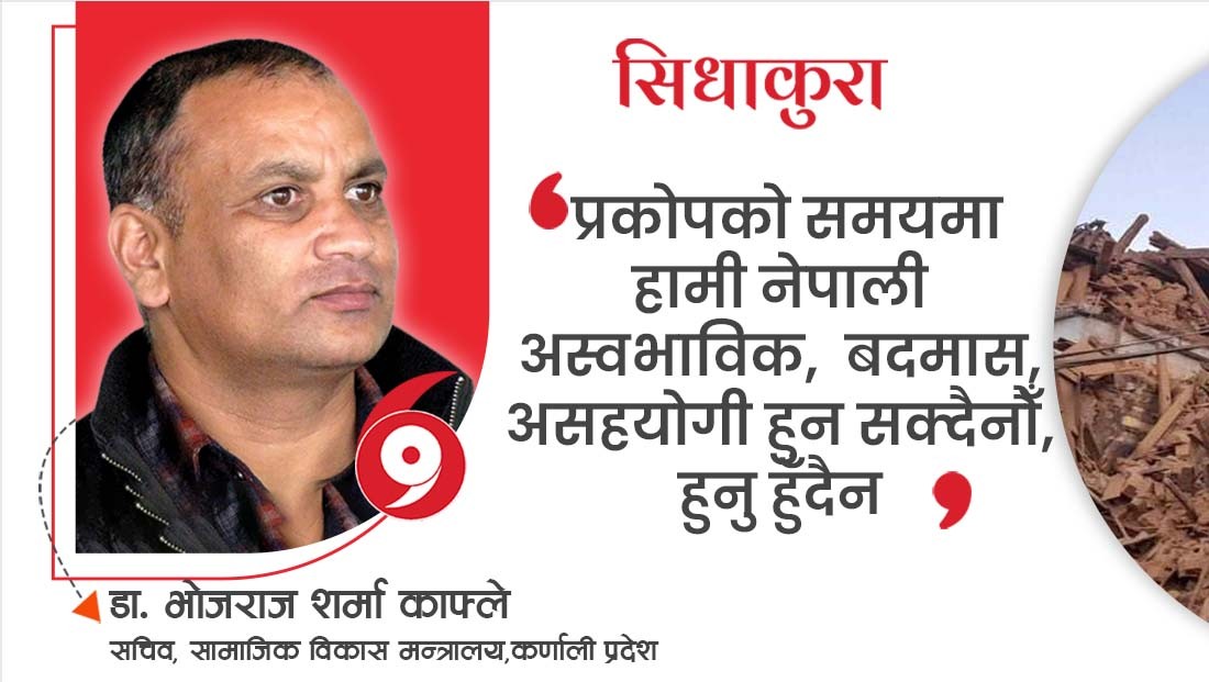 अपराध गर्न त लागेका छैनौँ  : भूकम्प प्रभाव व्यवस्थापनमा बिराउन लागेको बाटो