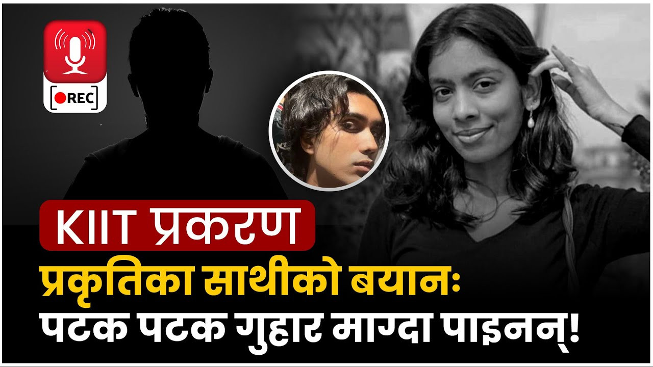 प्रकृतिका साथीको बयानः पटक पटक गुहार माग्दा पाइनन् !(भिडियो)