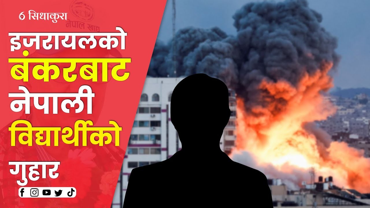 इजरायलबाट नेपाली विद्यार्थीको क्रन्दनः बङ्करमै छिरेर गोली हाने, ३ घण्टासम्म पानी मागेका साथि बाँचेनन्