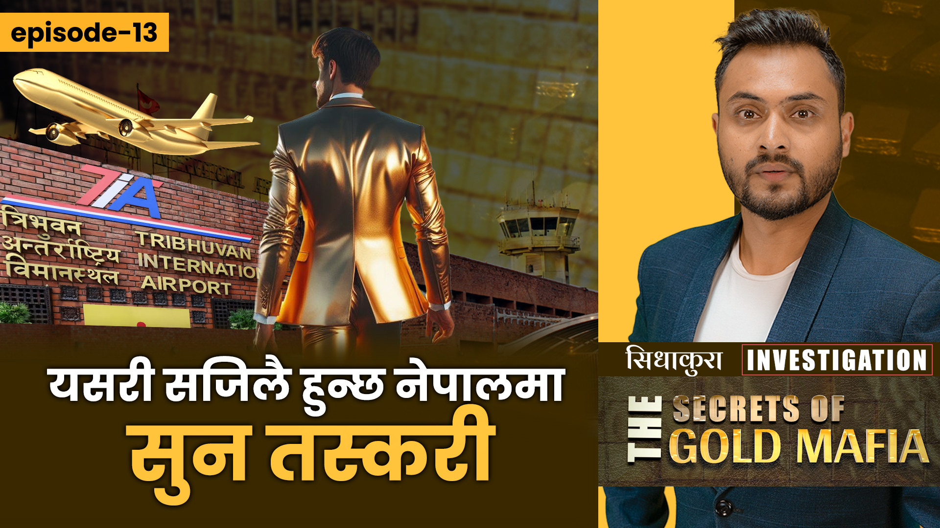 यसरी सजिलै हुन्छ नेपालमा सुन तस्करी (भिडियाे सहित)