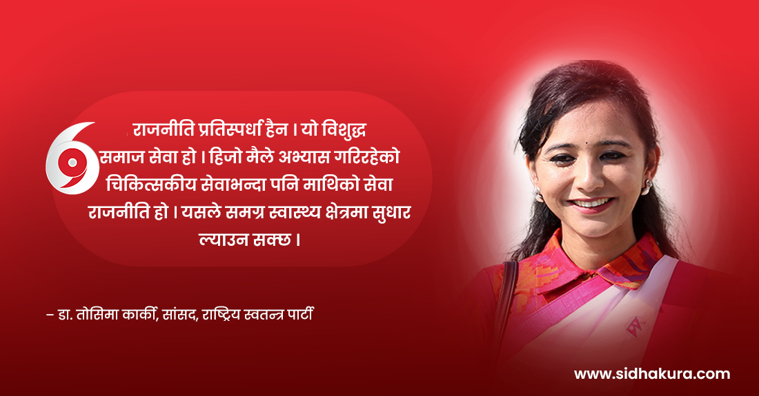 फरक ढङ्गले काम नगरेसम्म फरक परिणामको आश गर्न सकिँदैन : सांसद डा तोसिमा कार्की