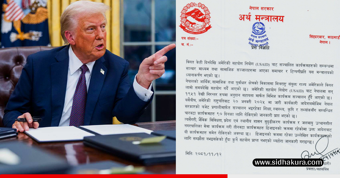 ट्रम्पको आदेशसँगै नेपालमा सञ्चालित थप सात कार्यक्रम रोकिएः अर्थ मन्त्रालय