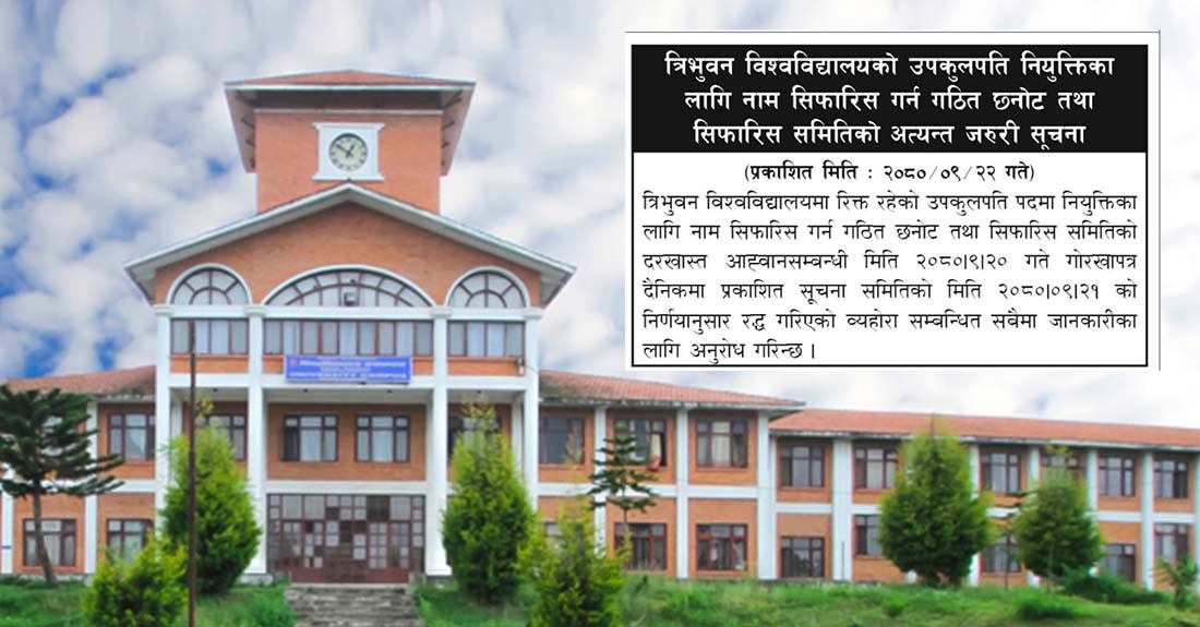 त्रिभुवन विश्वविद्यालयको उपकुलपतिका दरखास्त आह्वानको सूचना रद्द