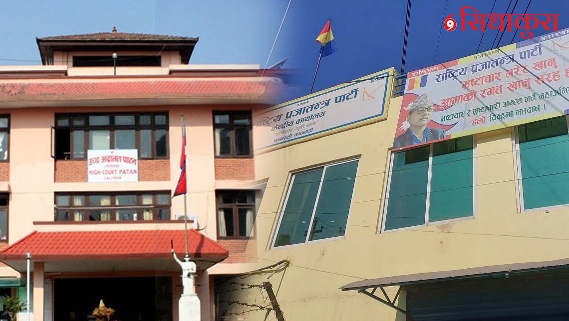 राप्रपाको भवन तत्काल नभत्काउनु : उच्च अदालत पाटन