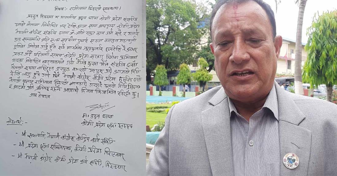 कोशी प्रदेश कांग्रेस संसदीय दलका नेता उद्धव थापाले दिए राजीनामा