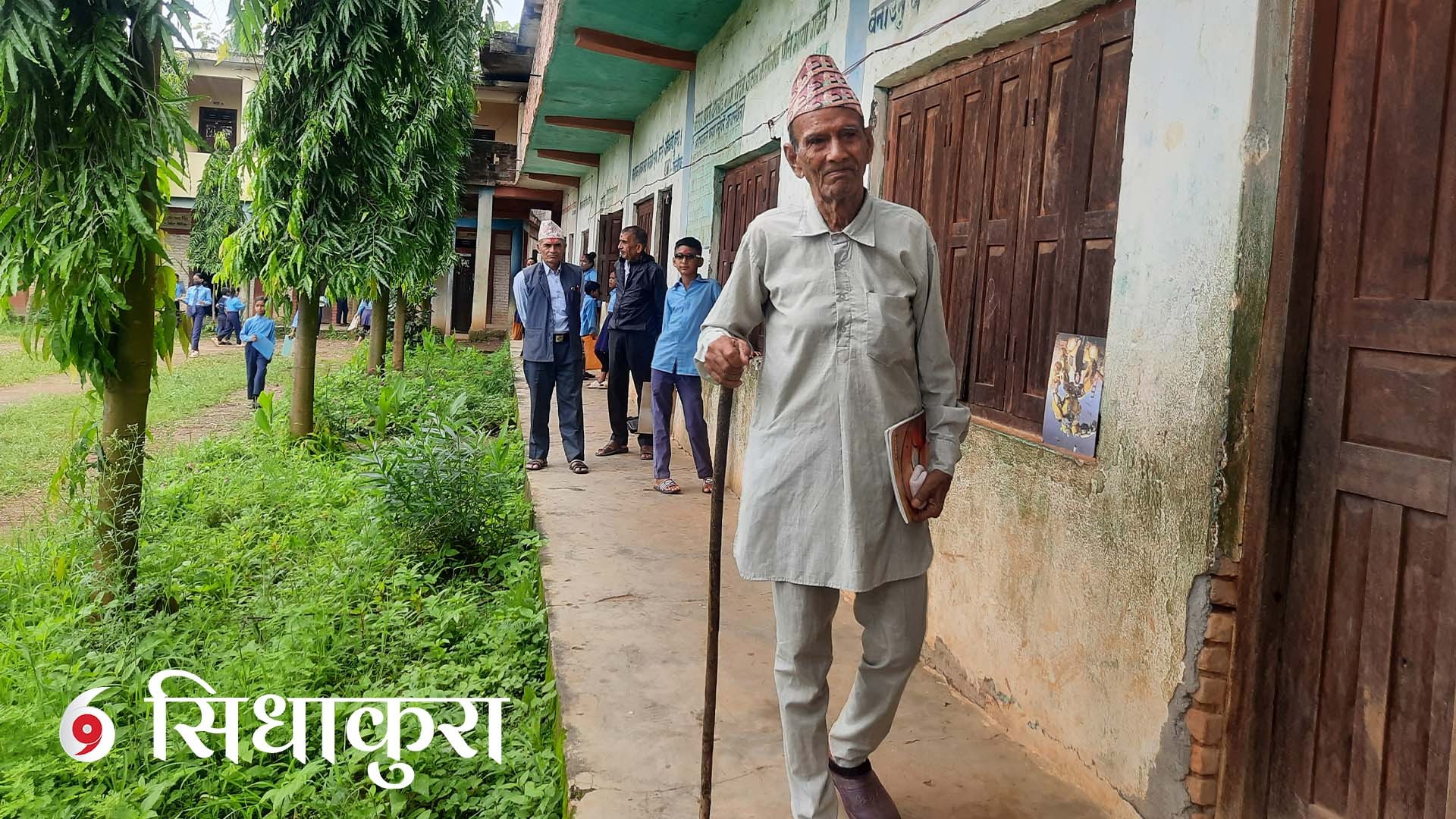 नब्बे वर्षका विद्यार्थी जो पनातिसँगै कक्षा एकमा भर्ना भए