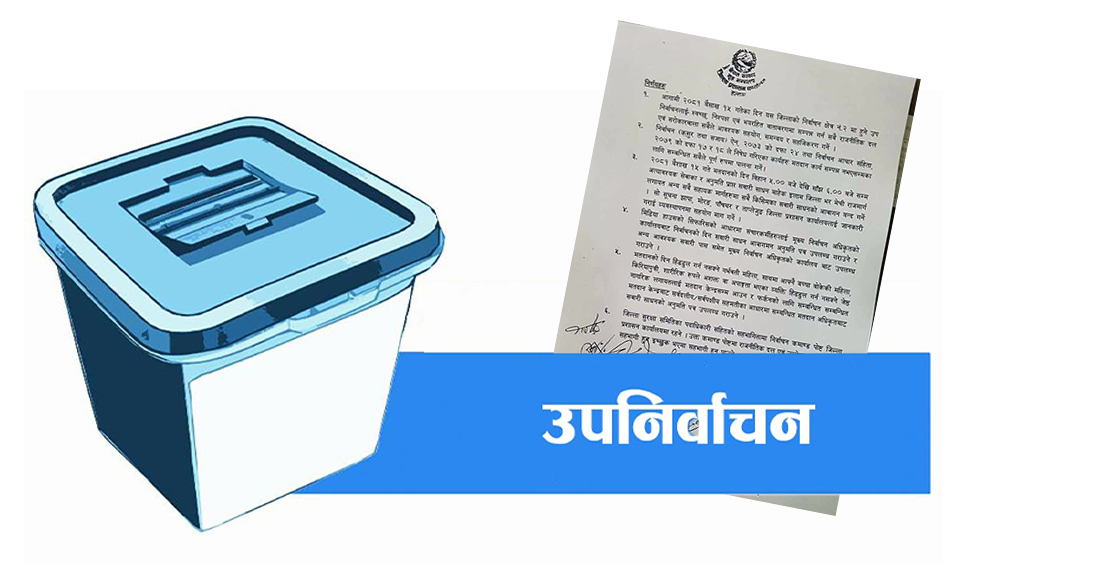 इलाम उपनिर्वाचन : अत्यावश्यक सेवा र अनुमतिप्राप्त यातायात बाहेक अन्य बन्द रहने