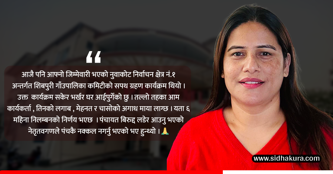 नेकपा एमाले पञ्चायतकै बाटोमा हिँड्योः उषाकिरण तिमल्सिना