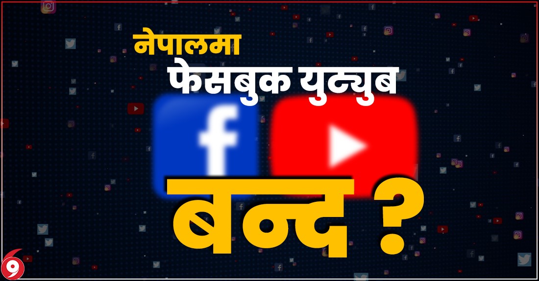 के सरकार नेपालमा फेसबुक र युट्युब पनि बन्द गर्न चाहन्छ ? (भिडियाे ब्रिफिङ्)