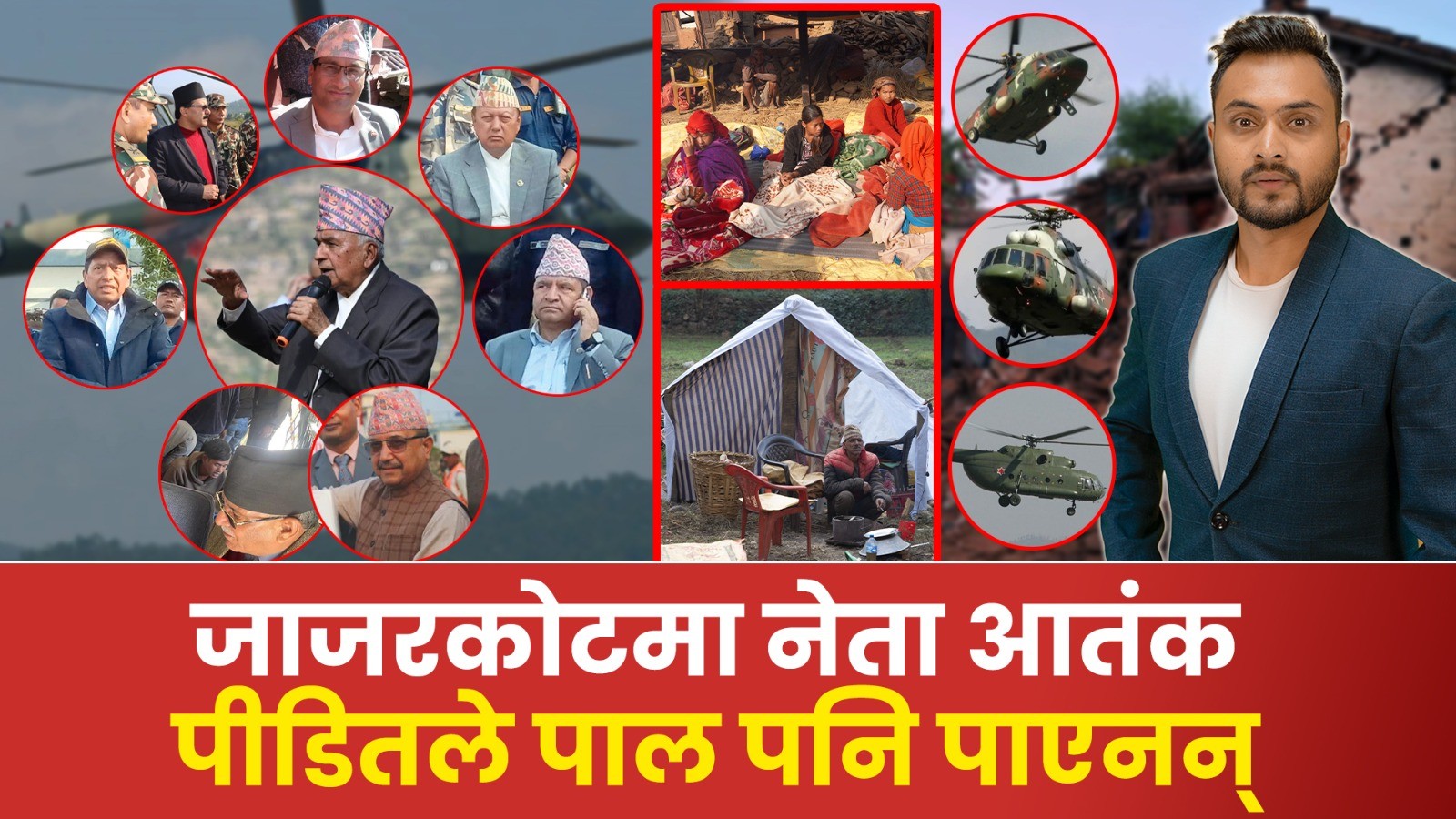 जाजरकोटमा 'नेता' आतंक, पीडितले पाल पनि पाएनन्