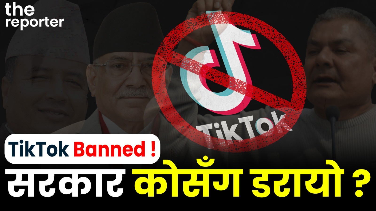 TikTok Banned : सरकार कोसँग डरायो, दुर्गा प्रसाईसँग कि जनतासँग ?