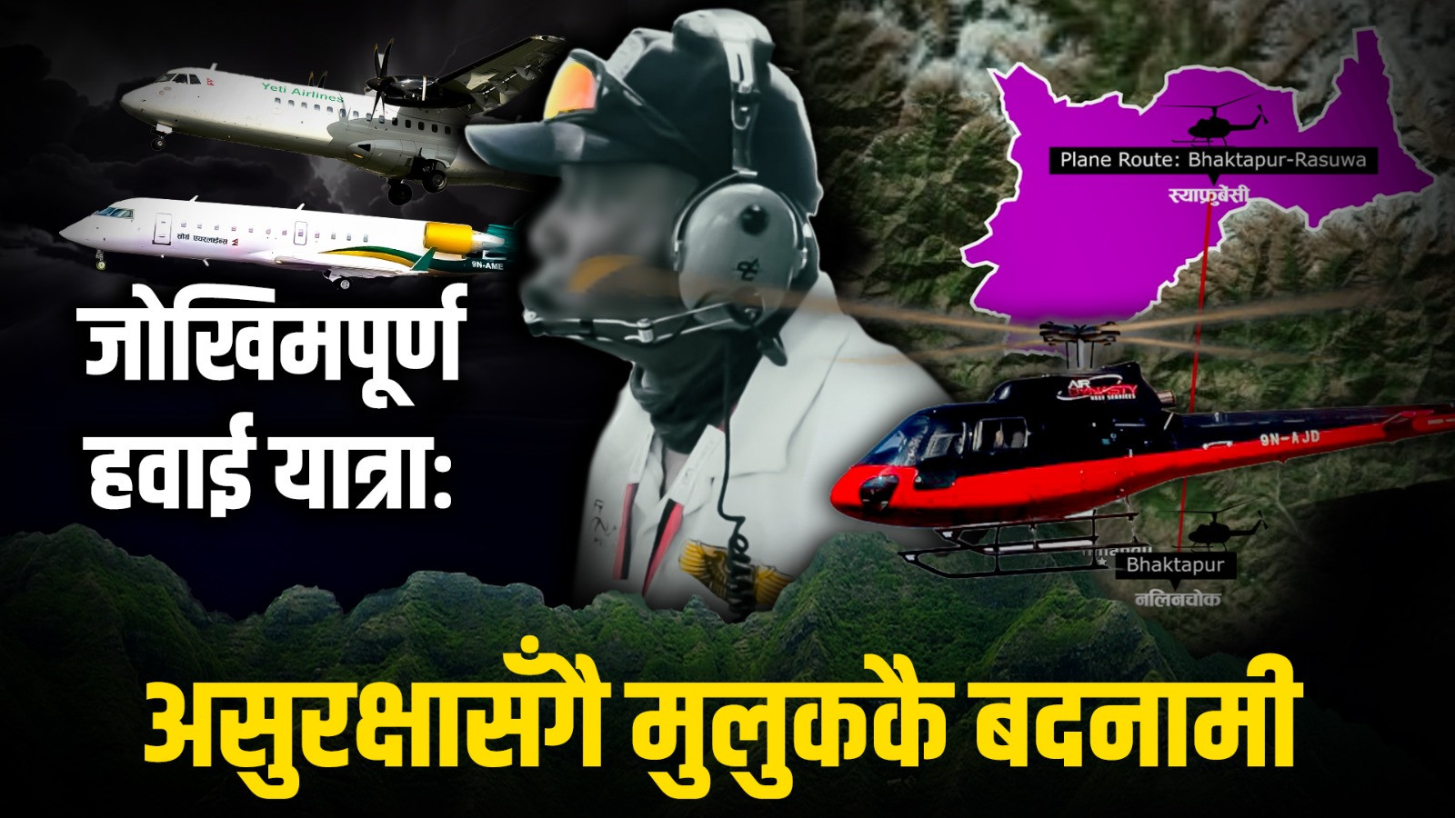 हवाई यात्राः असुरक्षासँगै मुलुककै बदनामी