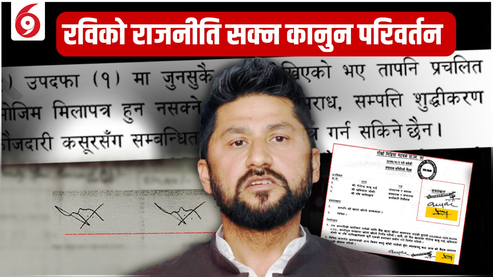 रविको राजनीति राेक्न ऐन नै परिवर्तन ! (भिडियो)