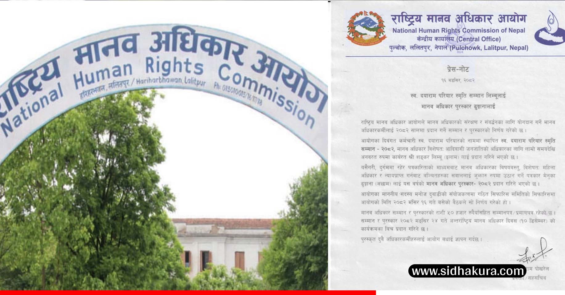 मानवअधिकार सम्मान र पुरस्कार घोषणा