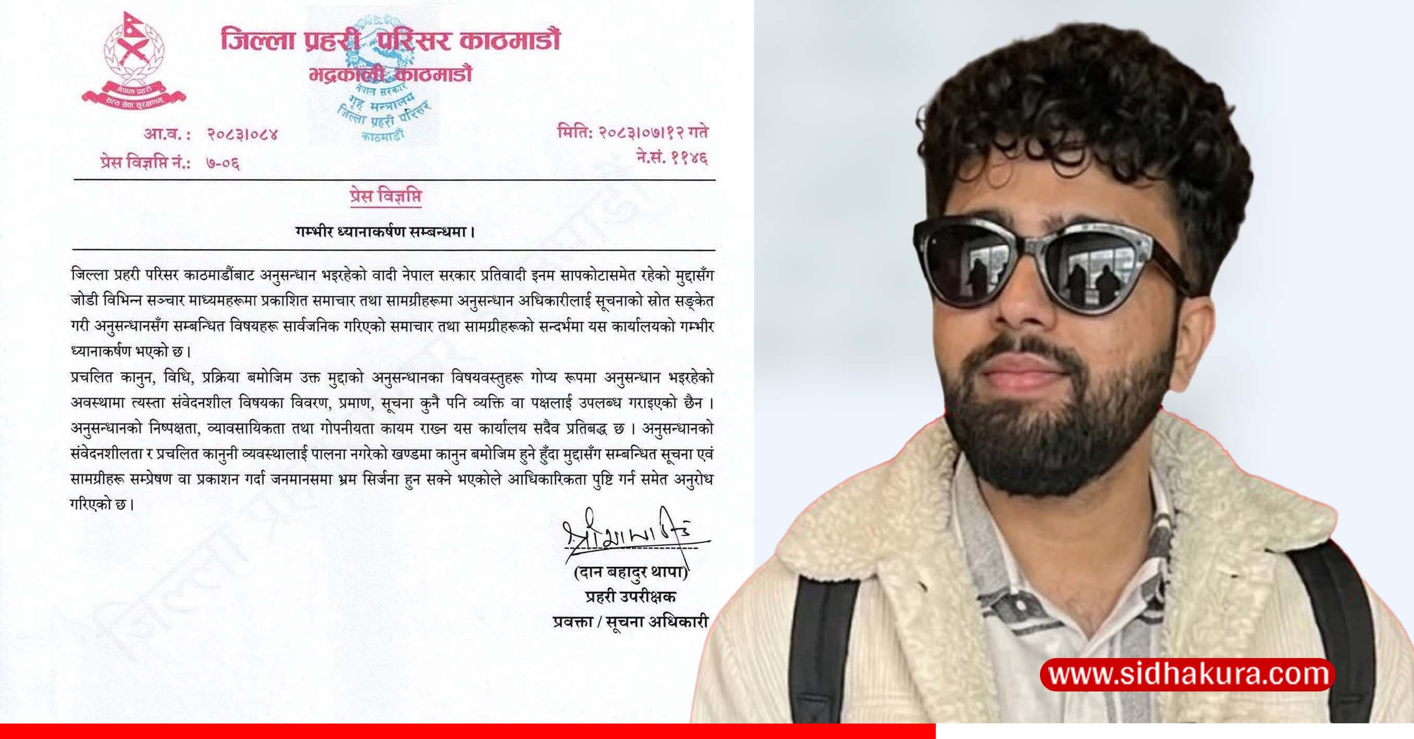 इनम सापकोटा प्रकरणमा अनुसन्धानसँग सम्बन्धित सूचना सार्वजनिक भएकोप्रति प्रहरीको ध्यानाकर्षण